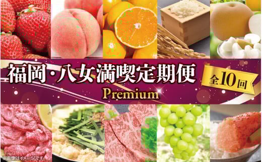 福岡・八女満喫定期便プレミアム全10回E＜配送不可：北海道・沖縄・離島＞ 肉 フルーツ 果物 グルメ 食べ物 旬の味覚 いちご あまおう 桃 シャインマスカット 梨  みかん 米 もつ鍋 特産品 辛子明太子 博多和牛 八女 福岡 定期便