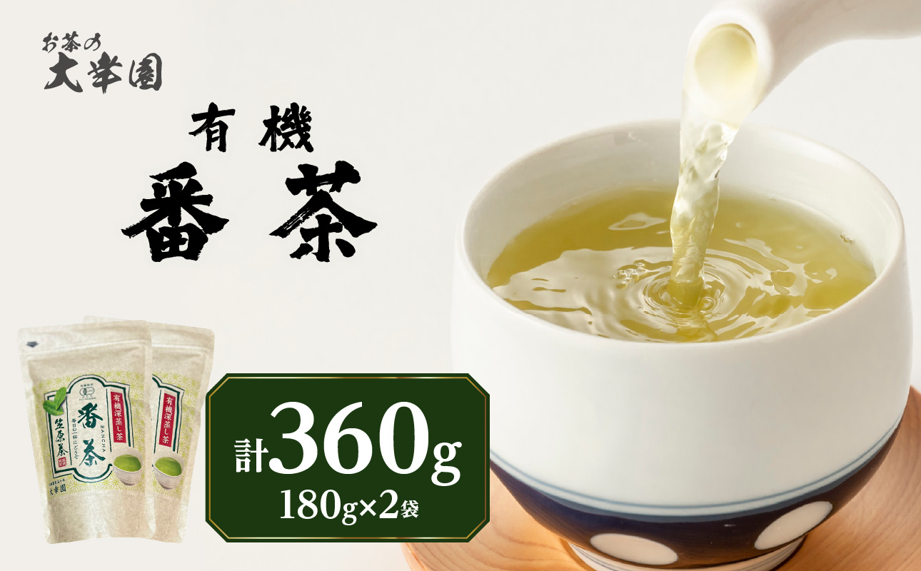 有機番茶 180g ×2袋 茶 お茶 緑茶 国産 有機 煎茶 高級 日本茶 茶葉 美味しい 福岡県 八女市