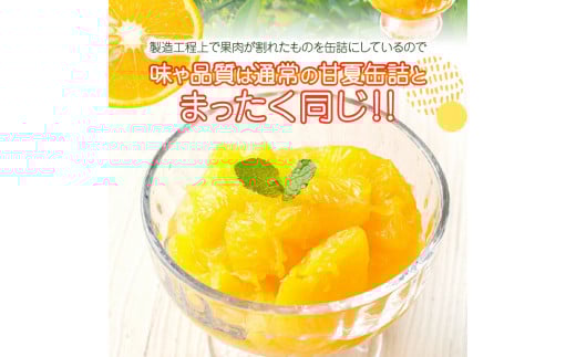 甘夏みかん 缶詰 12缶入り（身割れ）