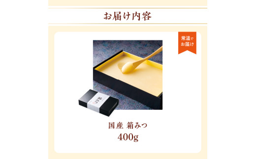 ★先行受付★ 【2025年12月より順次発送】国産 箱みつ 400g