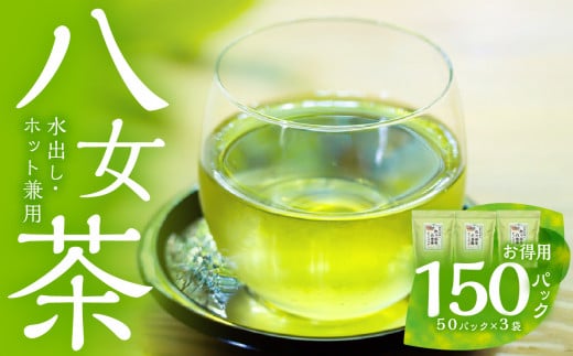 ゴクゴク飲める☆彡たっぷり八女茶（お徳用ティーパック 水出し茶・ホット兼用） 八女茶 お茶 緑茶 煎茶 日本茶 お徳用 大容量 ティーパック 家庭用 普段使い 福岡 八女 鶴製茶園