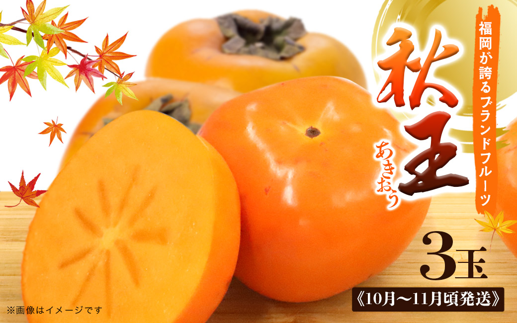秋の贅沢、濃厚であま〜い柿の新ブランド「秋王」(3玉入り)[配送不可:北海道・沖縄・離島]
