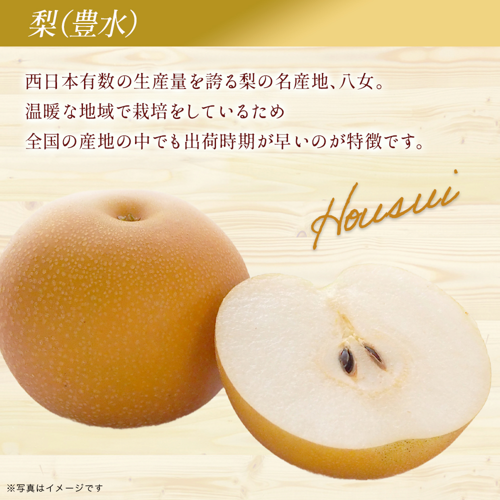 産地直送！ 梨(豊水) 約5kg 【2026年8～9月発送】九州・福岡フルーツ王国八女 ＜配送不可：北海道・沖縄・離島＞ なし ナシ 果物 果実 フルーツ 先行予約 デザート 旬 新鮮 甘い 甘み ジューシー みずみずしい 果汁 国産 季節限定 冷蔵配送 数量限定 秋の味覚