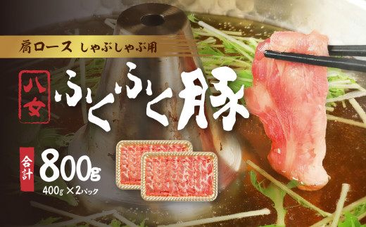 八女ふくふく肩ロースしゃぶしゃぶ用 計約800ｇ 豚肉 肩ロース ブランド豚 しゃぶしゃぶ 肉 厚切り スライス 国産 九州 ご当地 高級 ギフト 特産品