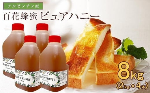 かの蜂 ピュアハニー【AR8kg（AR2kg×4）】大容量でたっぷり使えるコクのある 純粋蜂蜜 百花蜂蜜 はちみつ ヨーグルト フルーツ 料理 隠し味 常温 保存 備蓄 保存食 防災グッズ