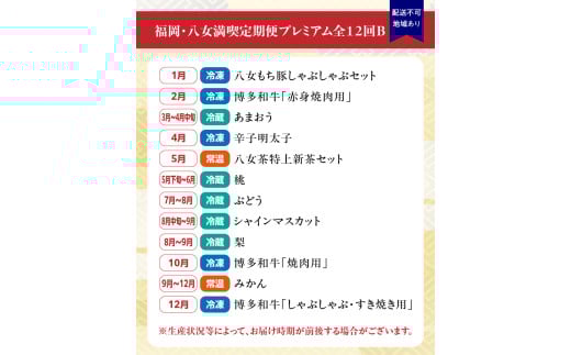 福岡・八女満喫定期便 プレミアム全１２回Ｂ｜＜配送不可：北海道・沖縄・離島＞ 定期便 グルメ 肉 フルーツ 博多和牛 あまおう 辛子明太子 桃 シャインマスカット 梨 みかん 豚しゃぶ 焼肉 明太子 新茶 八女茶 しゃぶしゃぶ すき焼き