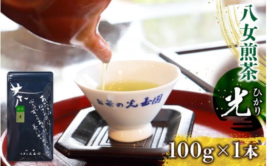 ＜八女茶＞　お茶の光玉園　煎茶「光（ひかり）」１００ｇ【メール便】 ポスト投函 簡易包装 訳あり