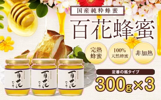 ＜国産＞かの蜂 百花蜂蜜【300g×3個】養蜂一筋60年自慢の一品 蜂蜜 はちみつ ハチミツ 非加熱 国産 瓶タイプ 常温 保存 備蓄 防災食 非常食 年内配送 年内発送 プレゼント 保存食 防災グッズ