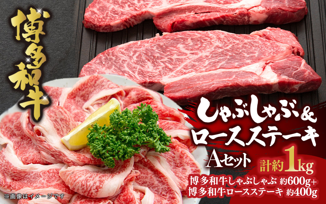 博多和牛 しゃぶしゃぶ＆ロースステーキ Aセット