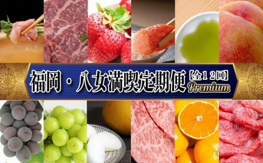 福岡・八女満喫定期便 プレミアム全１２回Ｂ｜＜配送不可：北海道・沖縄・離島＞ 定期便 グルメ 肉 フルーツ 博多和牛 あまおう 辛子明太子 桃 シャインマスカット 梨 みかん 豚しゃぶ 焼肉 明太子 新茶 八女茶 しゃぶしゃぶ すき焼き