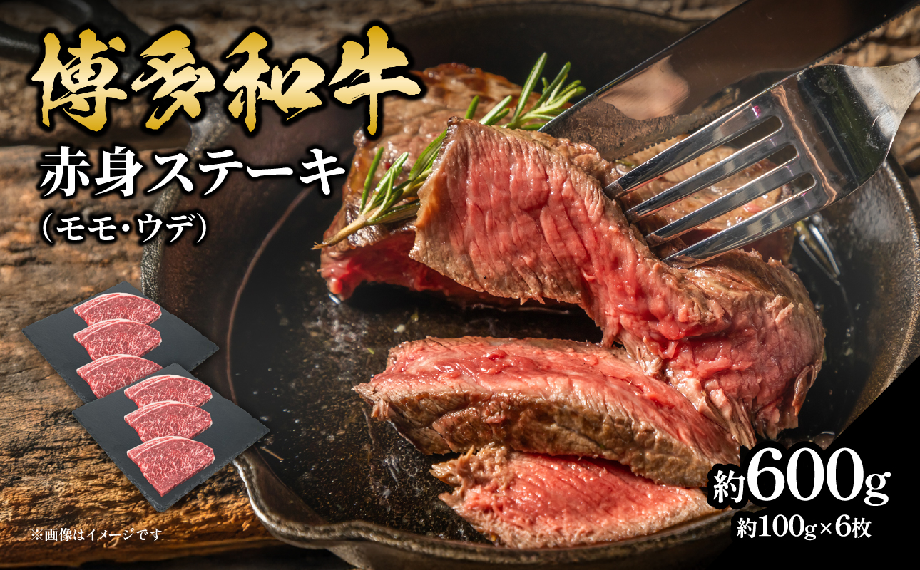 博多和牛 赤身ステーキ 約600g（6枚） 肉 お肉 博多和牛 黒毛和牛 和牛 牛肉 赤身 モモ ウデ 国産 冷凍 冷凍配送 約2.5～3人前 食べきりサイズ さっぱり 脂少なめ ヘルシー 柔らかい ジューシー ステーキ 福岡県 八女市
