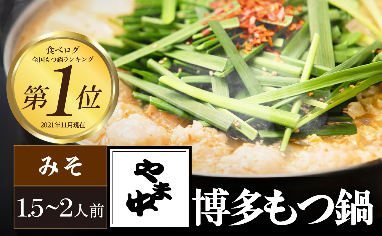 【博多もつ鍋やま中】もつ鍋みそ味（１．５〜２人前）　国産 牛もつ鍋 味噌味 ホルモン モツ なべ スープ グルメ 福岡 九州 老舗