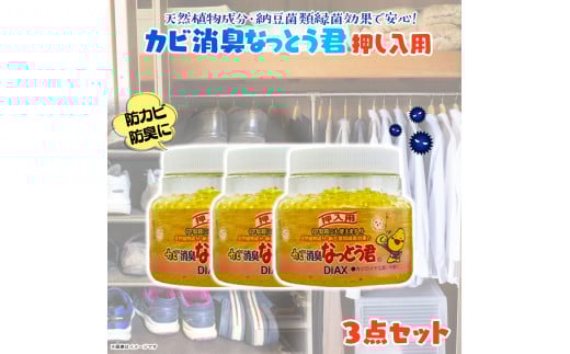 カビ消臭なっとう君押入れ用　3点セット
