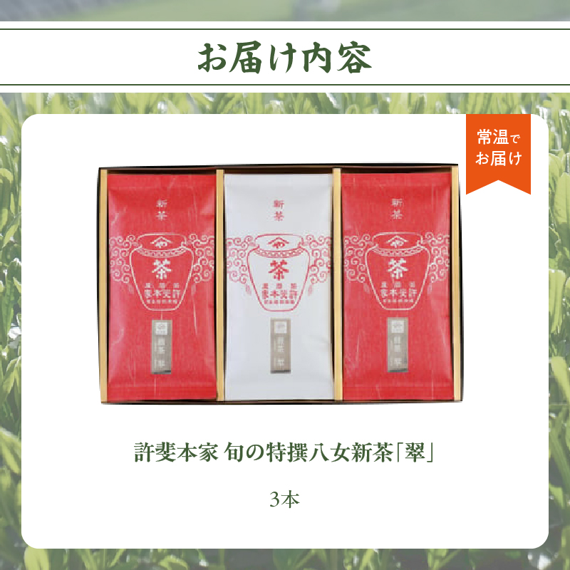 【2025年新茶】＜八女茶＞旬の特撰八女新茶翠3本詰合せ【2025年5月発送開始】