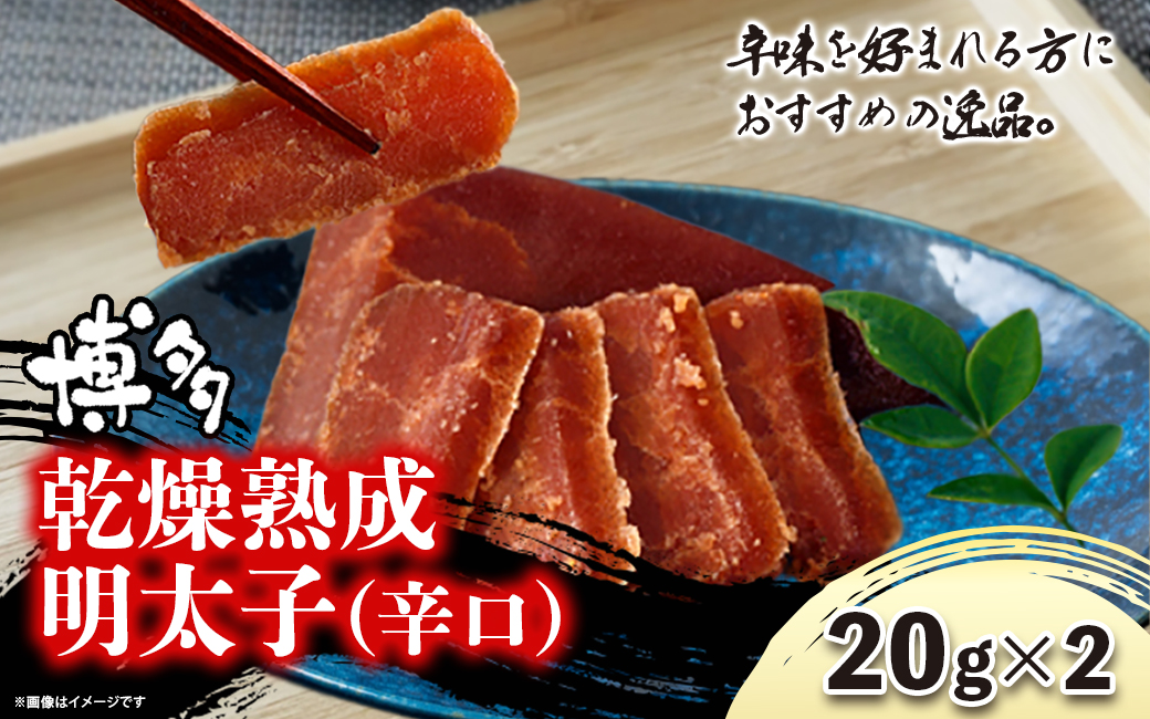 博多乾燥熟成明太子（辛口）