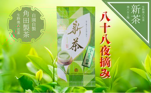 【新茶】奥八女新茶　八十八夜摘み【2025年5月発送開始】