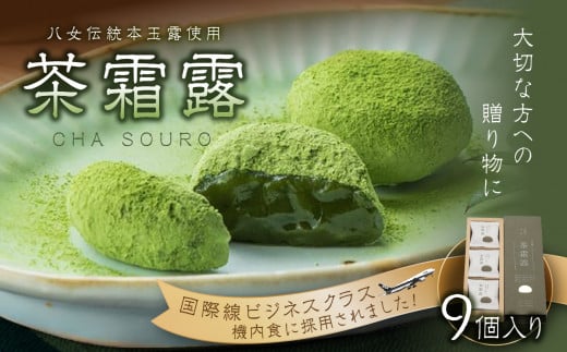 国際線ビジネスクラス　機内食にも選ばれた和菓子　茶霜露（ちゃそうろ）9個入り【福岡・八女の老舗菓子店「隆勝堂」】 八女 茶 お茶 和菓子 スイーツ 餅  餅菓子 お茶請け 贈り物 ギフト