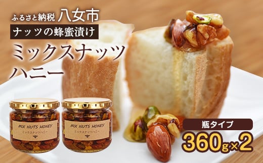 かの蜂 ミックスナッツハニー720g（360g×2）ミックスナッツの蜂蜜漬け はちみつ  蜂蜜  ハチミツ  ハニー  ナッツ アーモンド くるみ ピスタチオ 保存食 防災グッズ