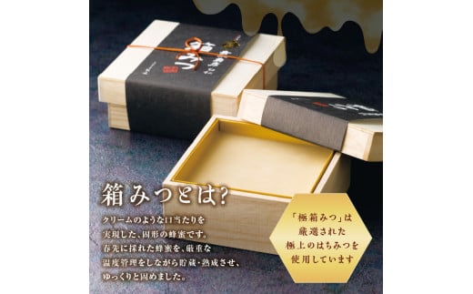 【ＴＶで紹介！】★先行受付★ 【2025年12月より順次発送】国産 極箱みつ 400ｇ