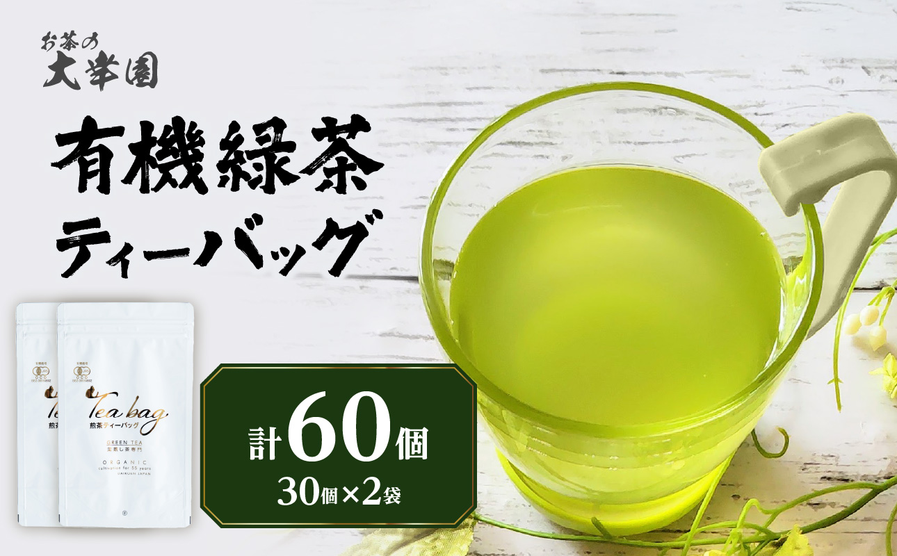 有機緑茶ティーバッグ 3g×30個入り　2袋