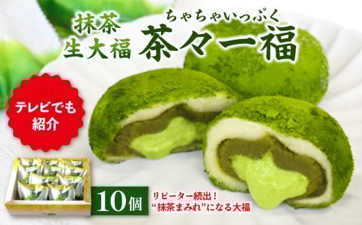 抹茶生大福「茶々一福」　和菓子 抹茶スイーツ 生だいふく 生クリーム お餅 抹茶餡