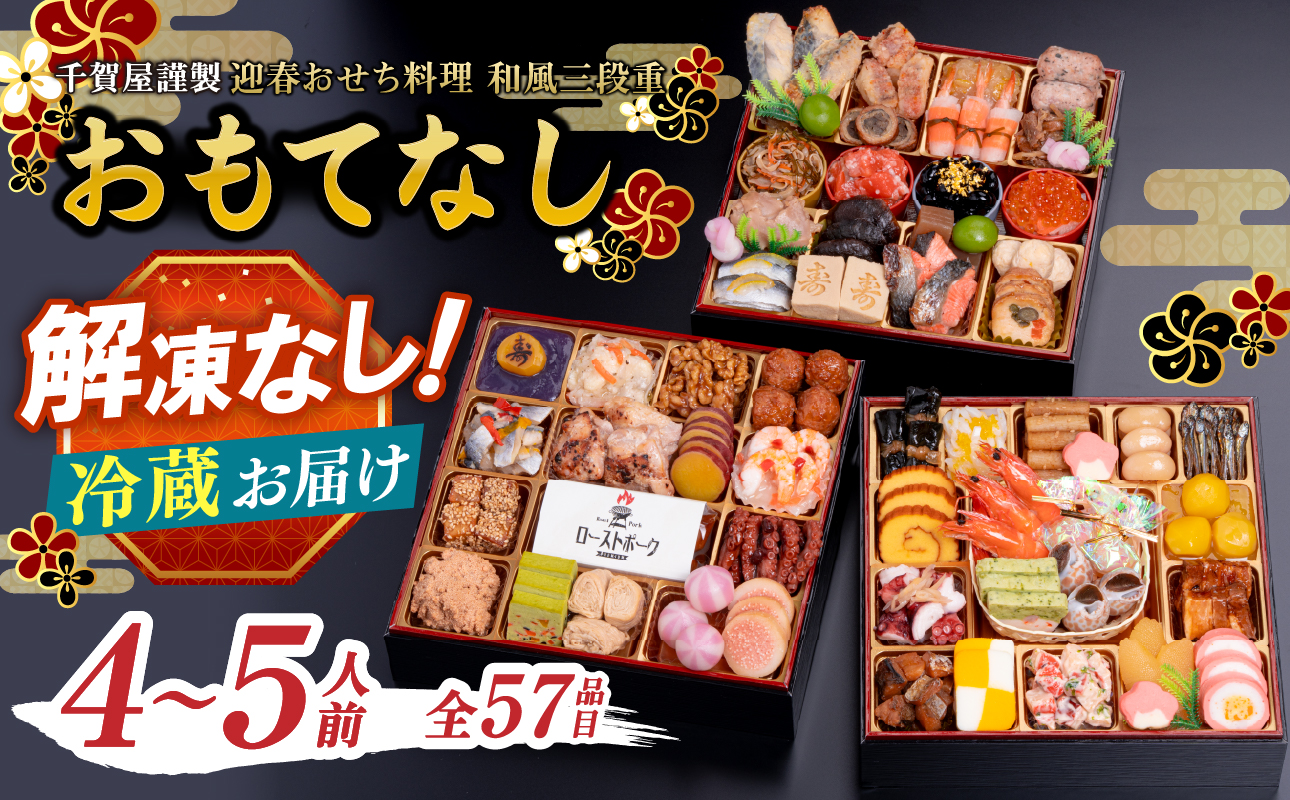 千賀屋謹製 2026年 迎春おせち料理「おもてなし」和風三段重 4～5人前 全57品 おせち 三段重 厳選食材使用 冷蔵 解凍不要 冷蔵お届け 冷蔵配送 家族団欒 老舗料亭監修 人気 グルメ 食品 年内お届け 年内配送 12月30日配送 12月31日配送 指定日配送 正月 新年 ボリューム満点