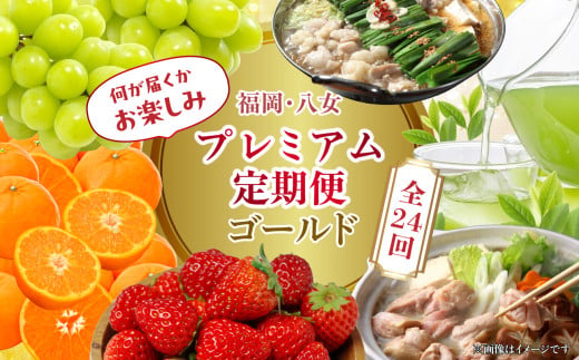 福岡・八女お楽しみプレミアム定期便【ゴールド】全24回＜配送不可：北海道・沖縄・離島＞ 肉 野菜 フルーツ 果物 九州 グルメ 食べ物 旬の味覚 いちご あまおう シャインマスカット もつ鍋 特産品 黒毛和牛 博多和牛 八女 福岡 定期便