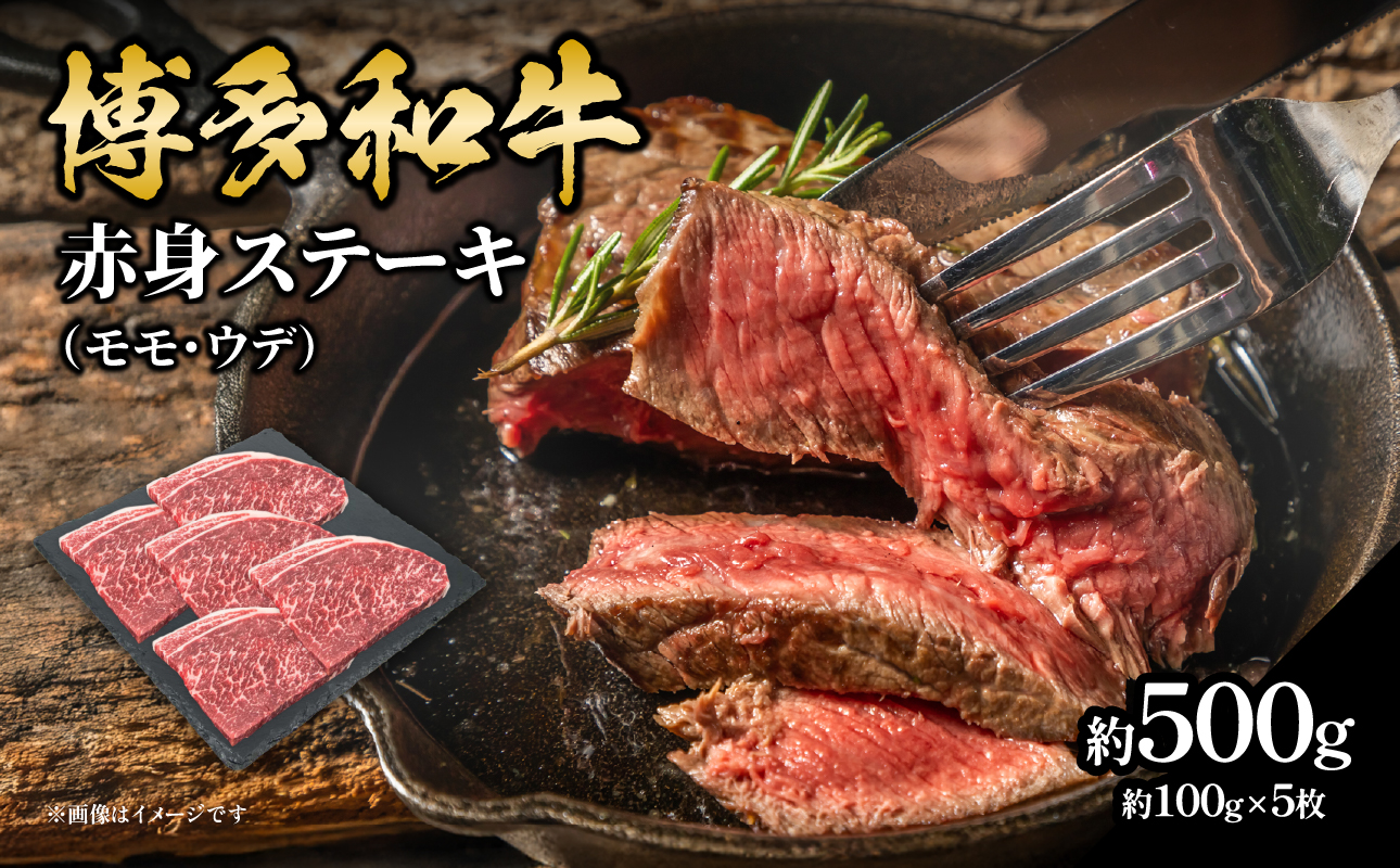 博多和牛 赤身ステーキ 約500g（5枚） 肉 お肉 博多和牛 黒毛和牛 和牛 牛肉 赤身 モモ ウデ 国産 冷凍 冷凍配送 約2～2.5人前 食べきりサイズ さっぱり 脂少なめ ヘルシー 柔らかい ジューシー ステーキ 福岡県 八女市