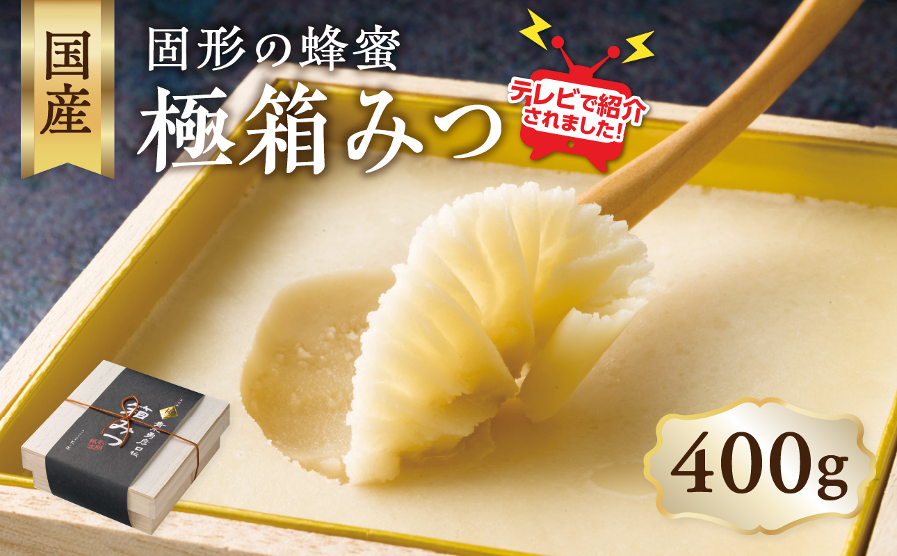 【ＴＶで紹介！】★先行受付★ 【2025年12月より順次発送】国産 極箱みつ 400ｇ