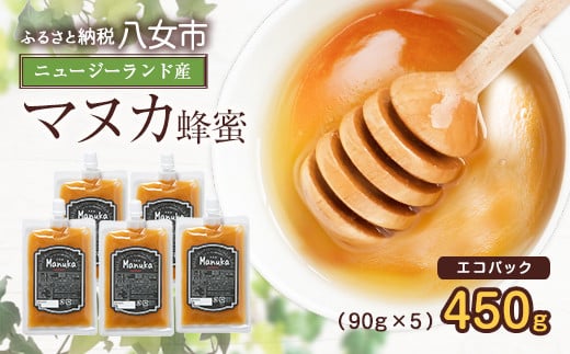 かの蜂 マヌカハニー 450g（90g×5袋） エコパック マヌカ はちみつ 蜂蜜 100％純粋 パック 手軽 持ち運び 保存食 防災グッズ