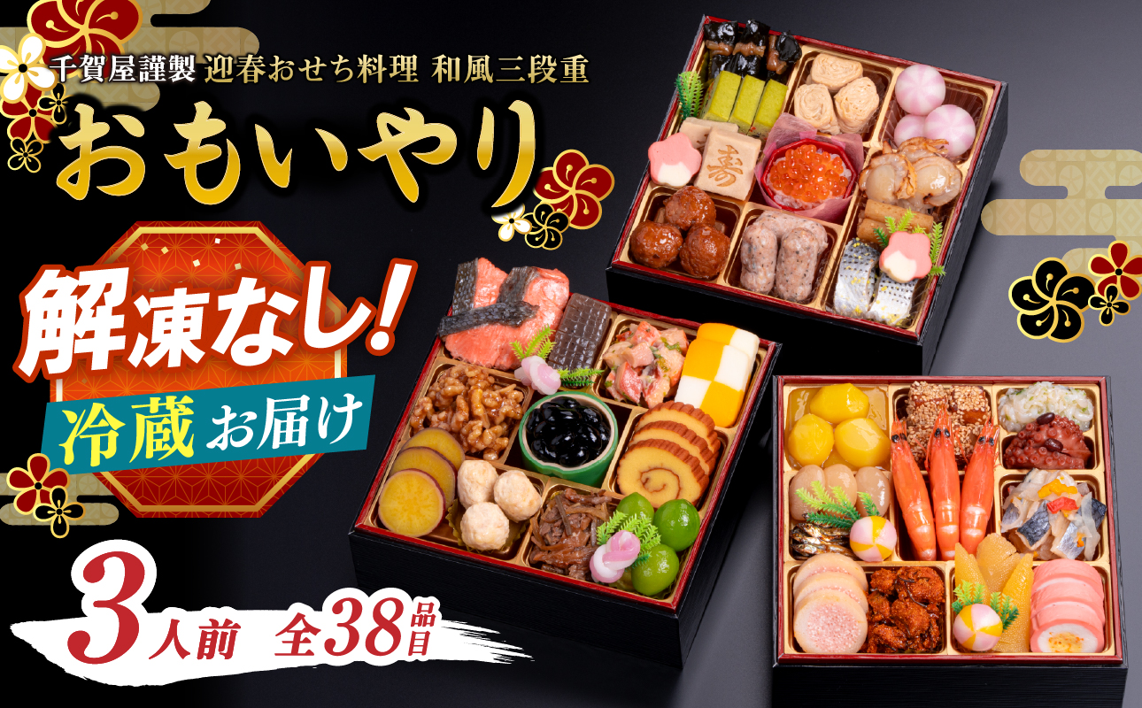 千賀屋謹製 2026年 迎春おせち料理「おもいやり」和風三段重 3人前 全38品 おせち 三段重 厳選食材使用 冷蔵 解凍不要 冷蔵お届け 冷蔵配送 家族団欒 老舗料亭監修 人気 グルメ 食品 年内お届け 年内配送 12月30日配送 12月31日配送 指定日配送 正月 新年 和風 本格おせち 伝統の味