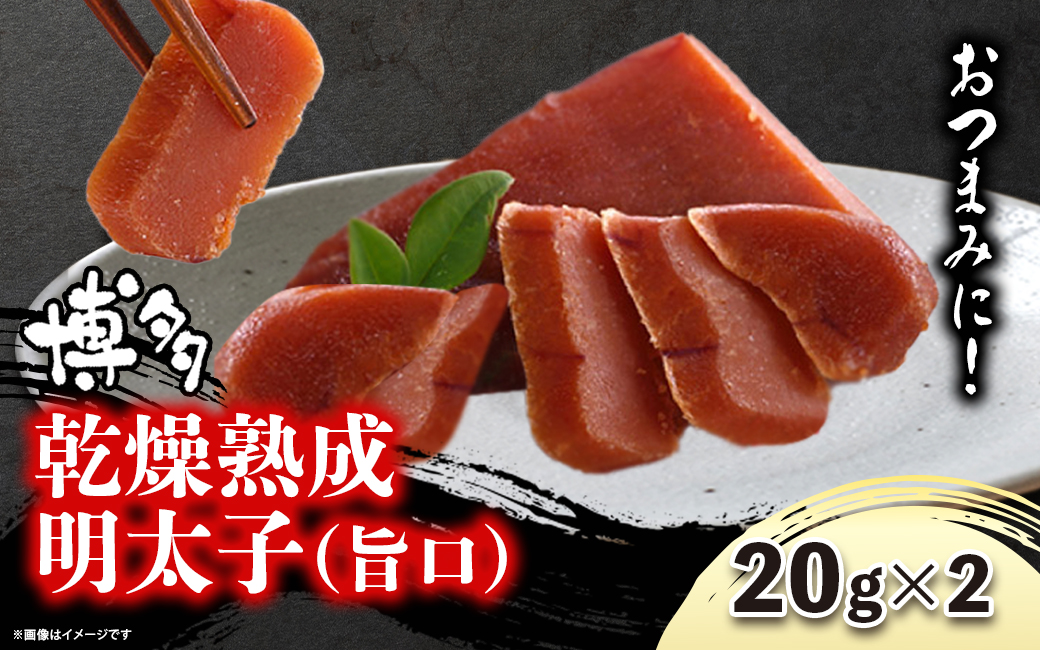 博多乾燥熟成明太子（旨口）