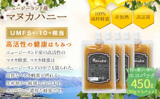 かの蜂 マヌカハニー 450g（90g×5袋） エコパック マヌカ はちみつ 蜂蜜 100％純粋 パック 手軽 持ち運び 保存食 防災グッズ