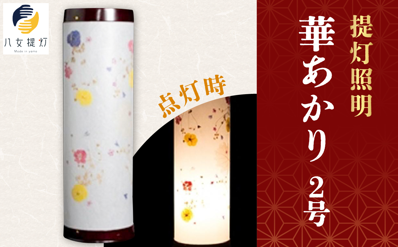提灯照明 華あかり2号【八女提灯の技術を活かして作り上げた押花入り創作照明】 八女提灯 伝統工芸品 押し花 創作照明 手作り 和風 上品 美しい 繊細 一点物