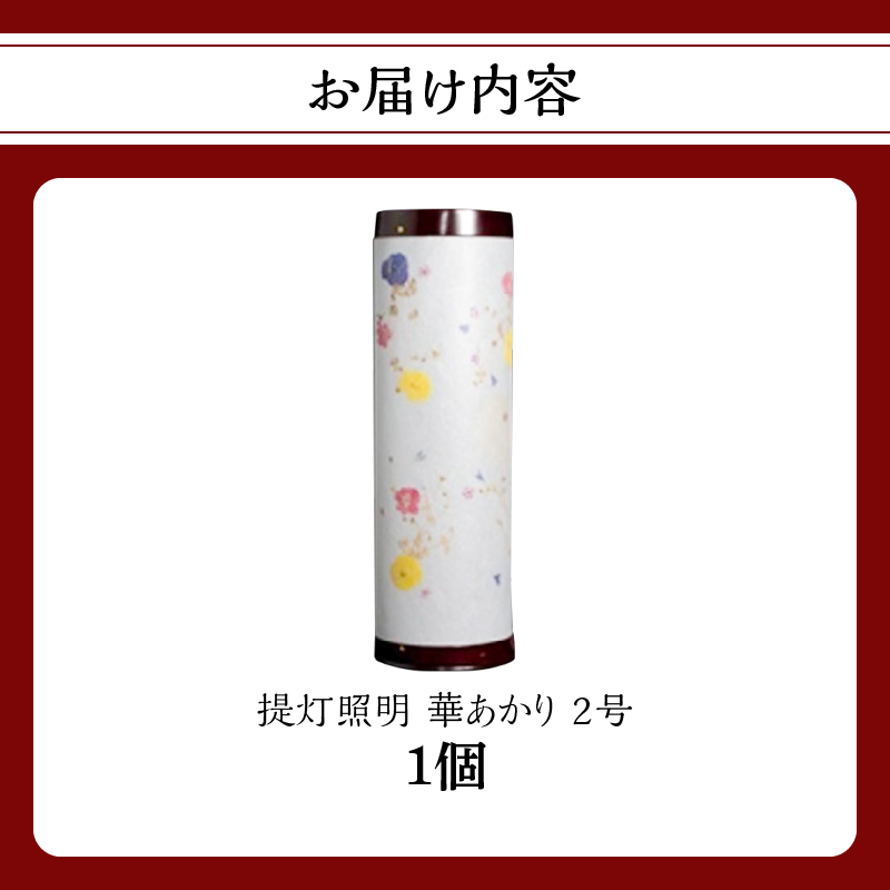 提灯照明 華あかり2号【八女提灯の技術を活かして作り上げた押花入り創作照明】 八女提灯 伝統工芸品 押し花 創作照明 手作り 和風 上品 美しい 繊細 一点物