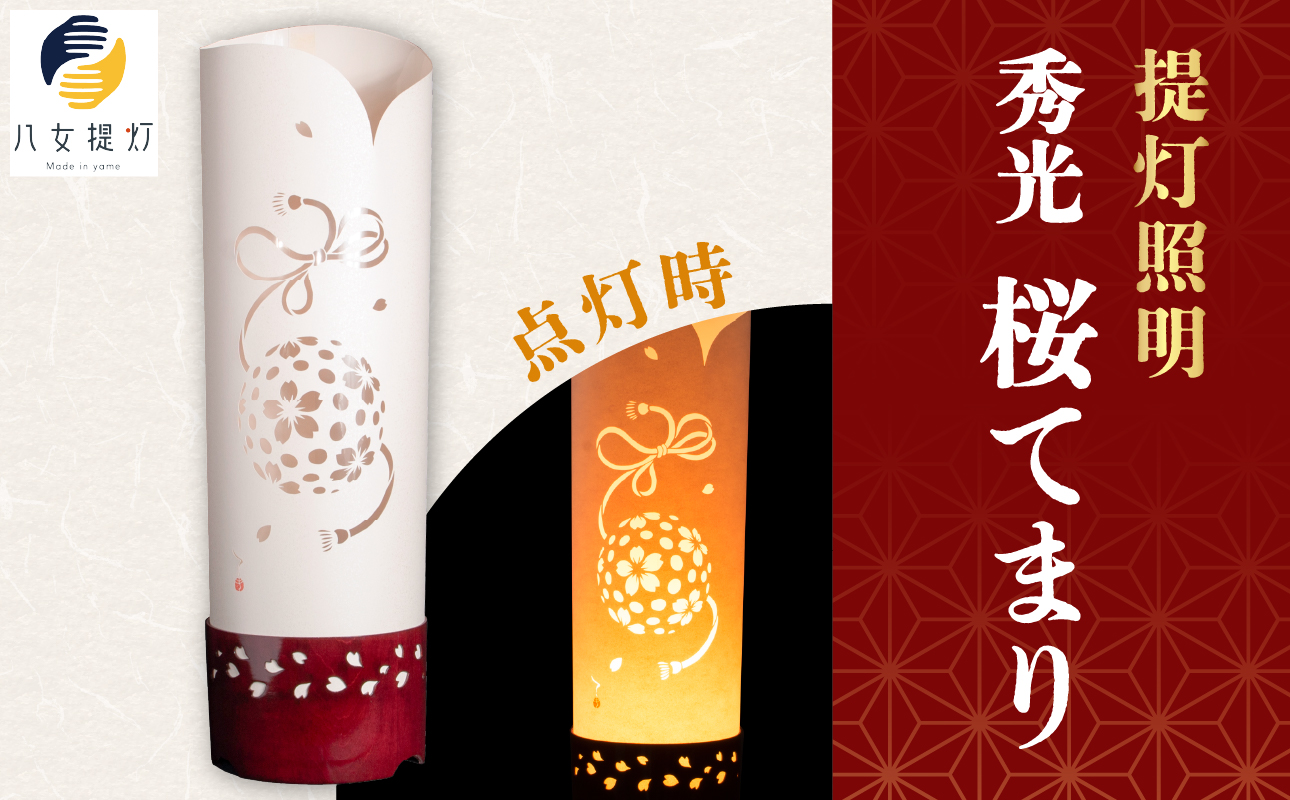提灯照明 秀光 桜てまり【八女提灯の技術を活かし切り絵による手彫り創作照明】 八女提灯 伝統工芸品 切り絵 手彫り 創作照明 光のシルエット 和 職人技 繊細 手作り