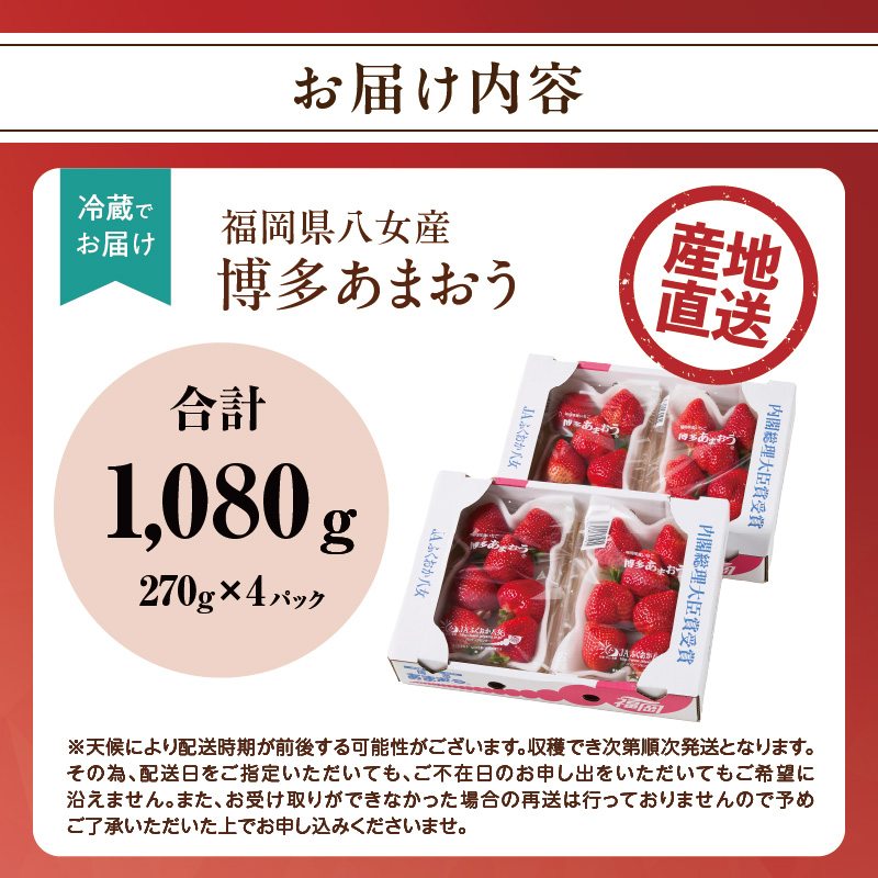 【2026年2月発送開始】博多あまおうＧ270g×4パック｜ＪＡふくおか八女 あまおう いちご 苺 イチゴ フルーツ 果物 くだもの 人気 旬 福岡県産 大粒 アフター補償 数量限定 期間限定 産地直送 グランデ 福岡県 八女市