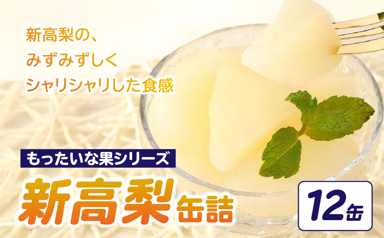 【訳あり】 もったいな果シリーズ 新高梨 缶詰 5号缶×12缶 セット 国産 梨