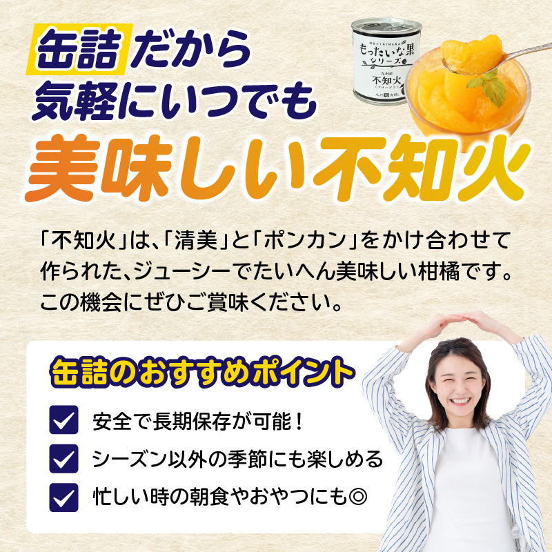 【訳あり】もったいな果シリーズ 不知火 缶詰 5号缶×12缶 セット