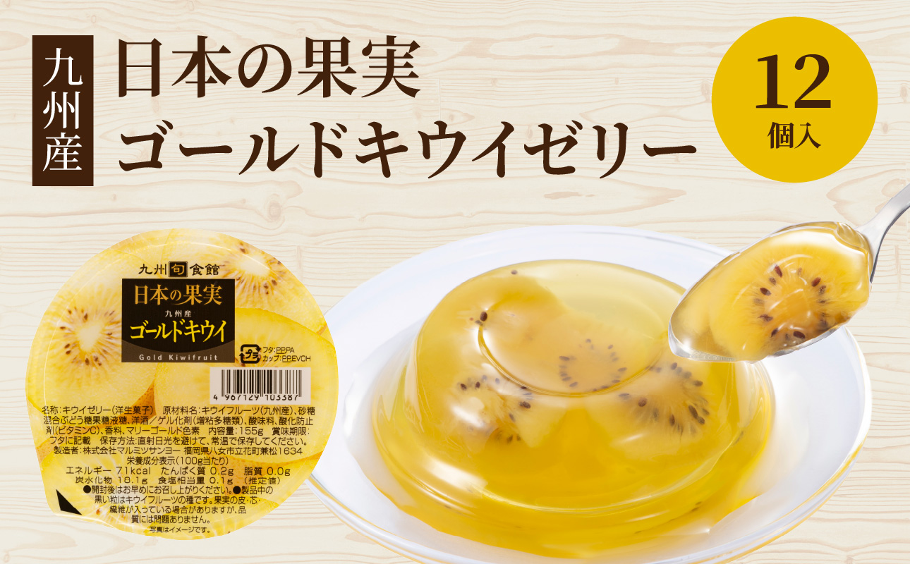 ★年内お届け★日本の果実 九州産ゴールドキウイゼリー 155g×12個入 年内配送 年内お届け 2025年 年末 年内発送 ゼリー フルーツゼリー キウイ ゴールドキウイ デザート おやつ 福岡県 八女市