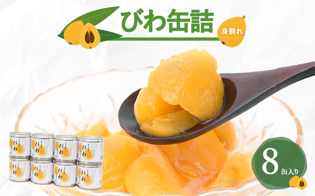 長崎県産 びわ（身割れ）缶詰 8個セット 国産 八女市 ビワ 枇杷 フルーツ缶詰 保存食 非常食 防災 備蓄食 かんづめ フルーツ 果物 身割れ まとめ買い