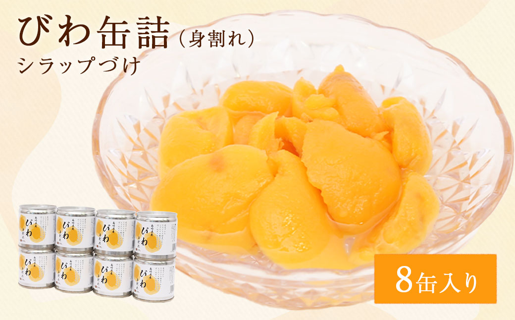 長崎県産 びわ（身割れ）缶詰 8個セット 国産 八女市 ビワ 枇杷 フルーツ缶詰 保存食 非常食 防災 備蓄食 かんづめ フルーツ 果物 身割れ まとめ買い