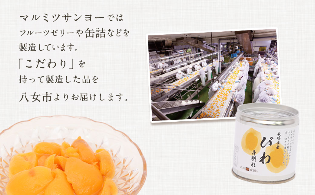 長崎県産 びわ（身割れ）缶詰 8個セット 国産 八女市 ビワ 枇杷 フルーツ缶詰 保存食 非常食 防災 備蓄食 かんづめ フルーツ 果物 身割れ まとめ買い