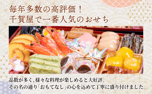 千賀屋謹製 2026年 迎春おせち料理「おもてなし」和風三段重 4～5人前 全57品 おせち 三段重 厳選食材使用 冷蔵 解凍不要 冷蔵お届け 冷蔵配送 家族団欒 老舗料亭監修 人気 グルメ 食品 年内お届け 年内配送 12月30日配送 12月31日配送 指定日配送 正月 新年 ボリューム満点