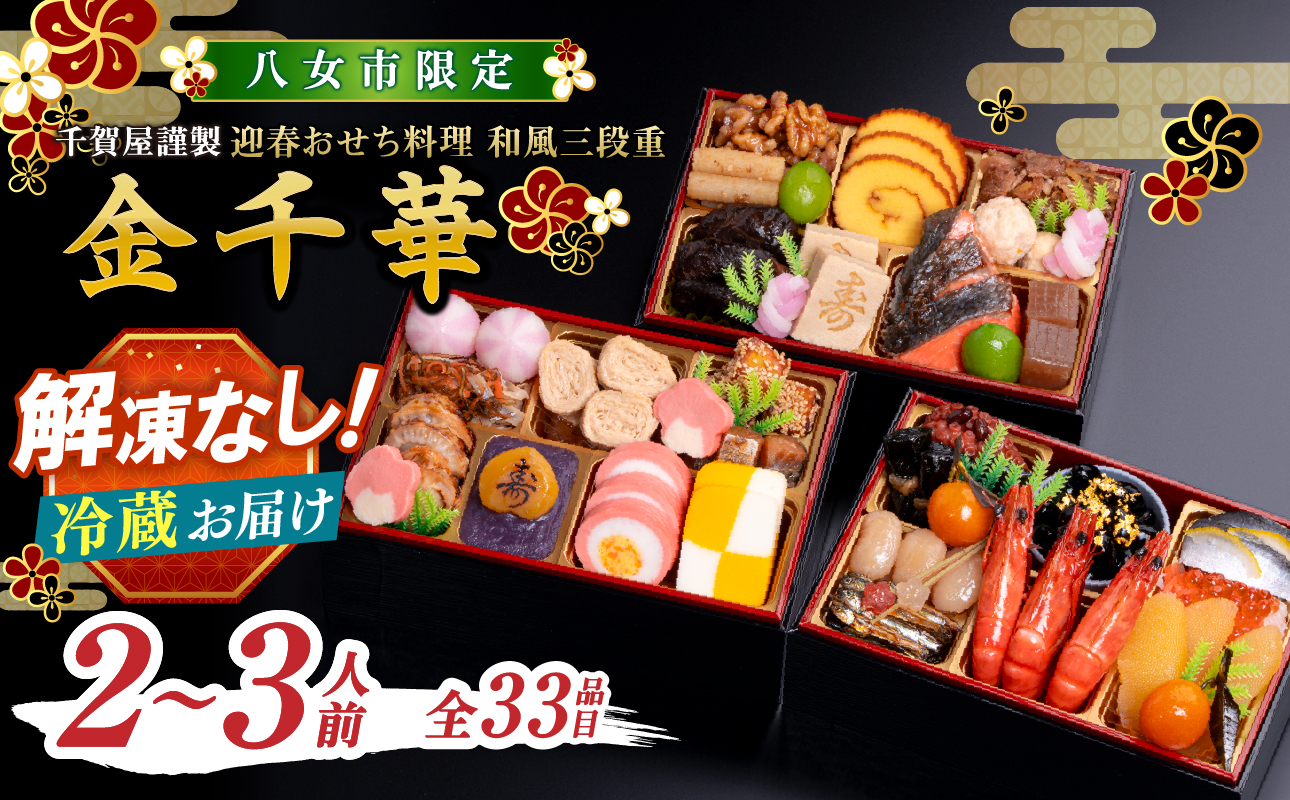千賀屋謹製 2026年 迎春おせち料理「金千華」和風三段重 2～3人前 全33品 【八女市限定】 おせち 三段重 厳選食材使用 冷蔵 解凍不要 冷蔵お届け 冷蔵配送 家族団欒 老舗料亭監修 人気 グルメ 食品 年内お届け 年内配送 12月30日配送 12月31日配送 指定日配送 正月 新年 少人数 2人前 3人前