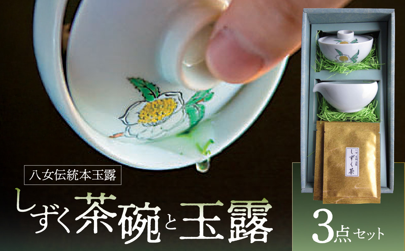 ＜茶の文化館＞オリジナルのしずく茶碗と玉露のセット 茶 お茶 日本茶 玉露 茶碗 セット お手軽 茶葉 福岡県 八女市