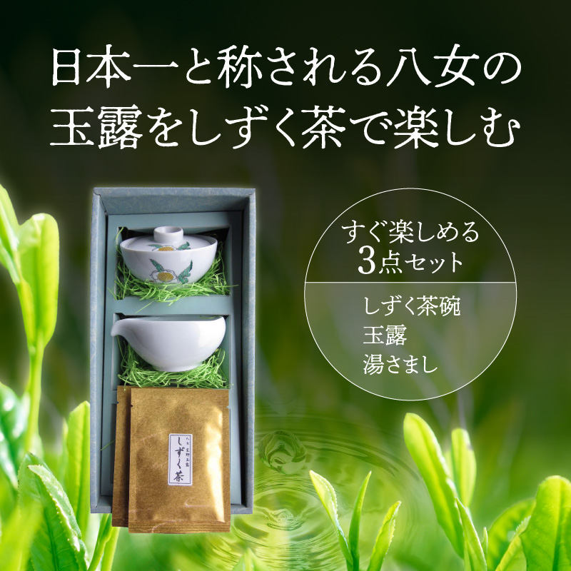 ＜茶の文化館＞オリジナルのしずく茶碗と玉露のセット 茶 お茶 日本茶 玉露 茶碗 セット お手軽 茶葉 福岡県 八女市