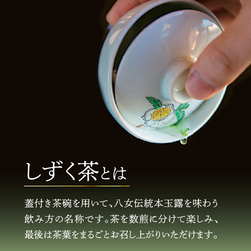 ＜茶の文化館＞オリジナルのしずく茶碗と玉露のセット 茶 お茶 日本茶 玉露 茶碗 セット お手軽 茶葉 福岡県 八女市