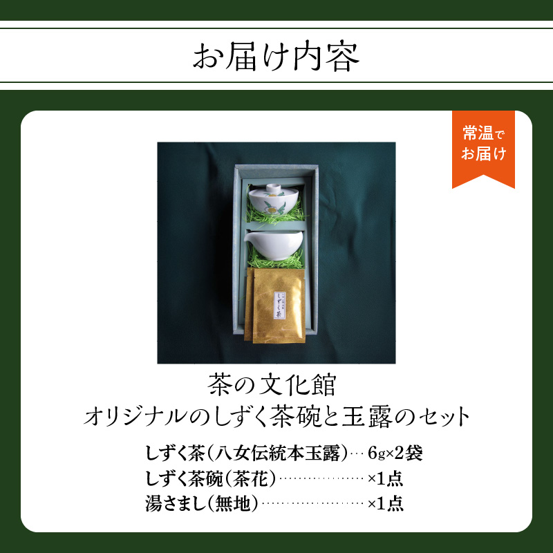 ＜茶の文化館＞オリジナルのしずく茶碗と玉露のセット 茶 お茶 日本茶 玉露 茶碗 セット お手軽 茶葉 福岡県 八女市