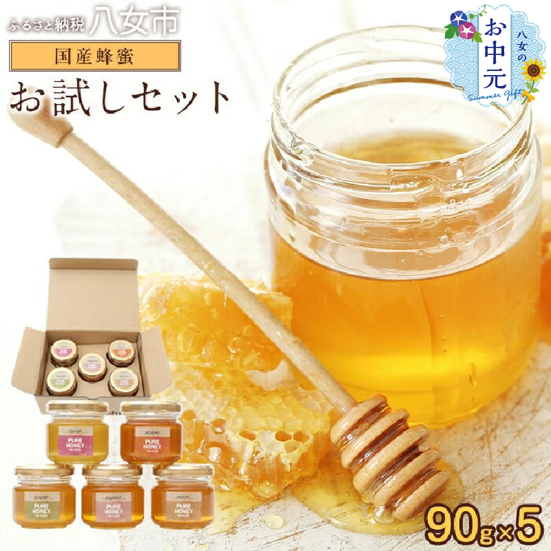 【お中元】かの蜂 国産 蜂蜜 お試しセット 90g×5 養蜂一筋60年自慢の一品（瓶） はちみつ 蜂蜜 ハチミツ ハニー 非加熱 純粋 国産 瓶タイプ 保存食 防災グッズ お中元